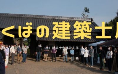 つくばの建築士展