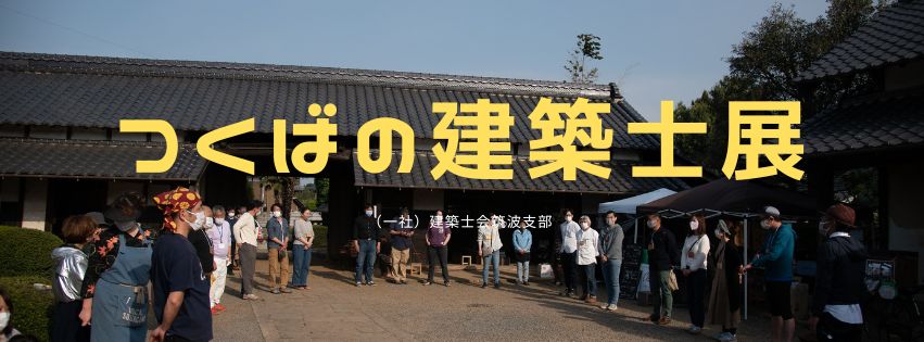 つくばの建築士展